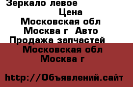  Зеркало левое Renault Scenic 1996-1999 › Цена ­ 1 900 - Московская обл., Москва г. Авто » Продажа запчастей   . Московская обл.,Москва г.